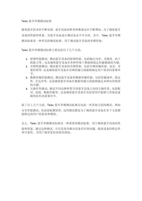 telec蓝牙单模测试标准