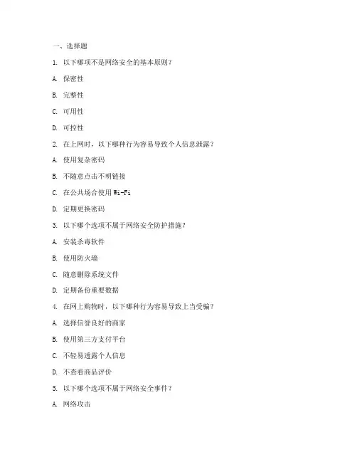 中小学网络安全教育题库