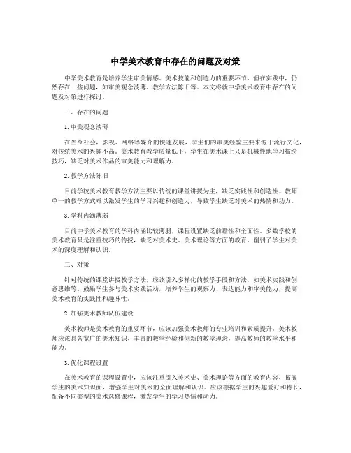 中学美术教育中存在的问题及对策