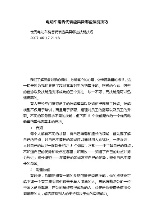 电动车销售代表应具备哪些技能技巧