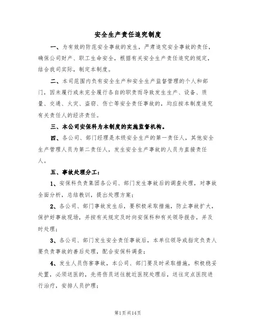 安全生产责任追究制度(5篇)
