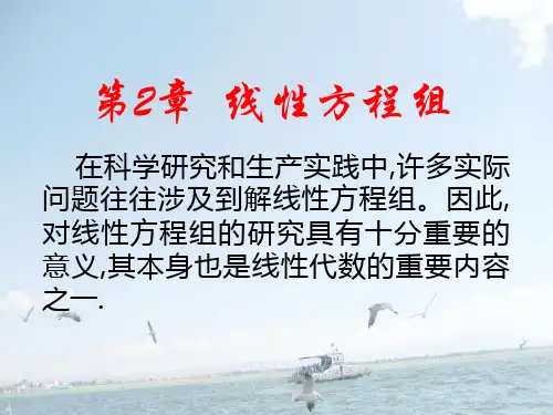 线性代数简明教程(第二版)-电子课件ch2