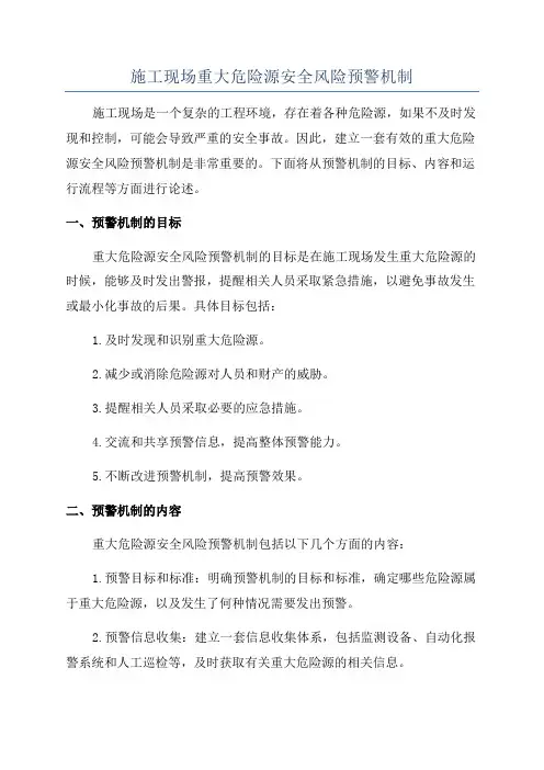 施工现场重大危险源安全风险预警机制