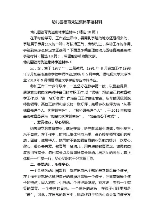 幼儿园德育先进集体事迹材料（精选18篇）
