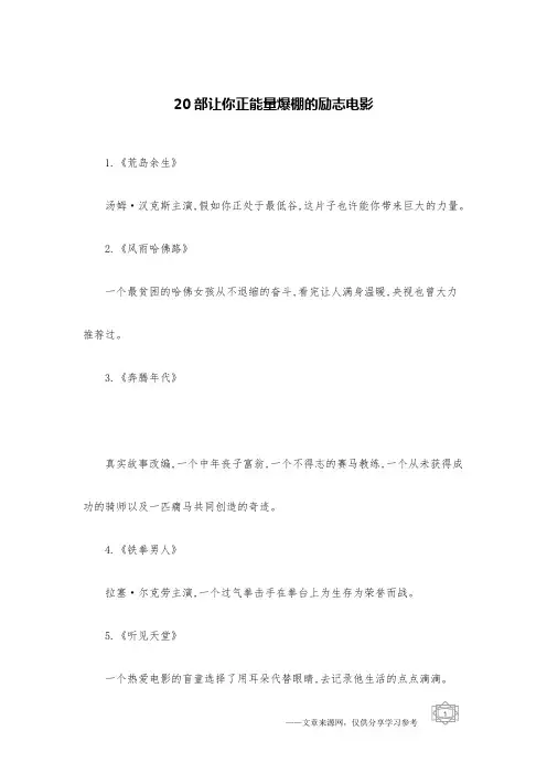 20部让你正能量爆棚的励志电影