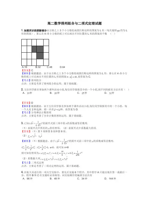 高二数学排列组合与二项式定理试题
