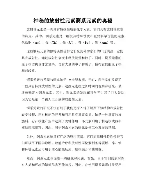 神秘的放射性元素锕系元素的奥秘