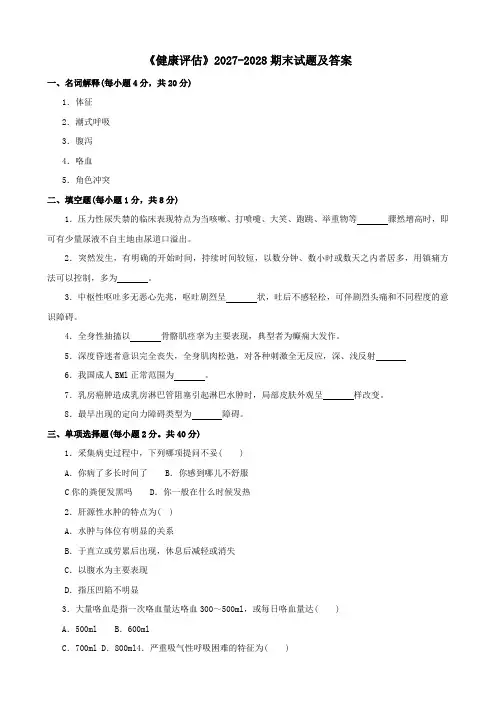 《健康评估》2027-2028期末试题及答案