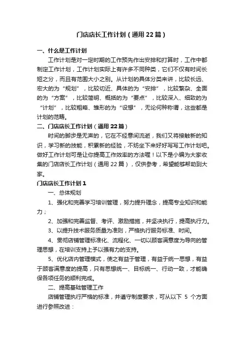 门店店长工作计划（通用22篇）