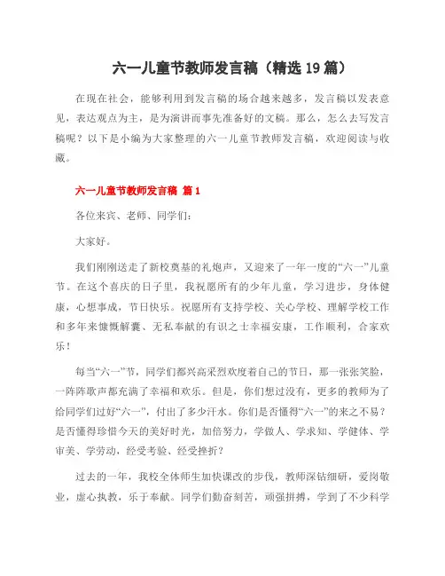 六一儿童节教师发言稿(19篇)
