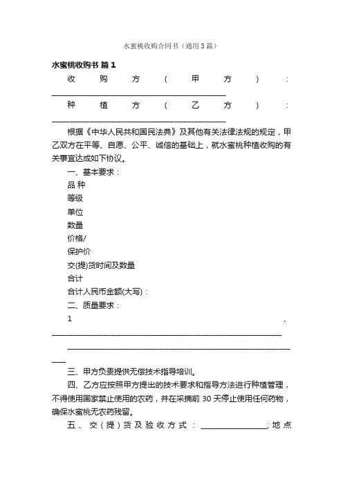 水蜜桃收购合同书（通用3篇）