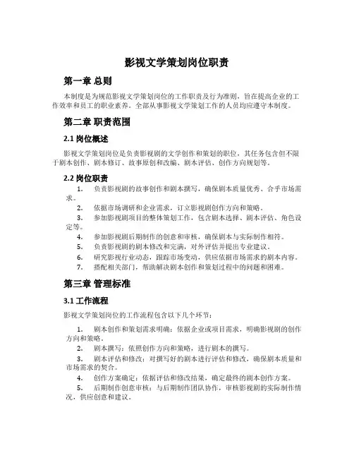 影视文学策划岗位职责