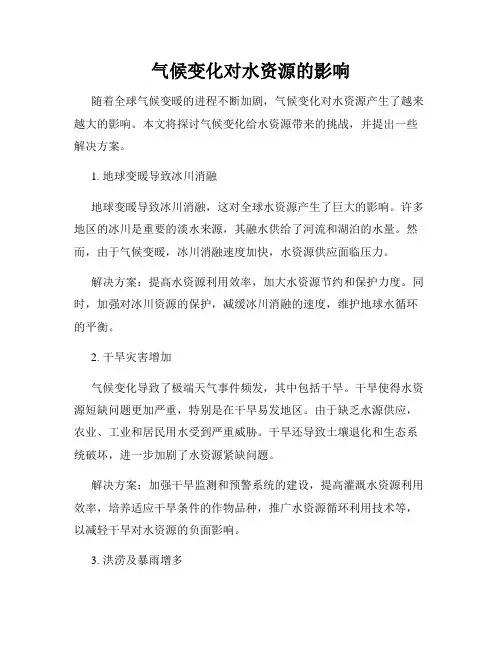 气候变化对水资源的影响