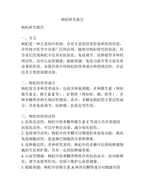 枸杞研究报告