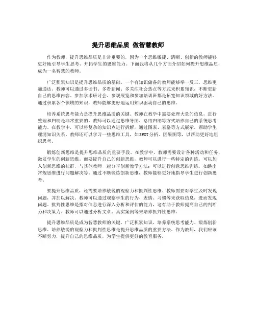 提升思维品质 做智慧教师