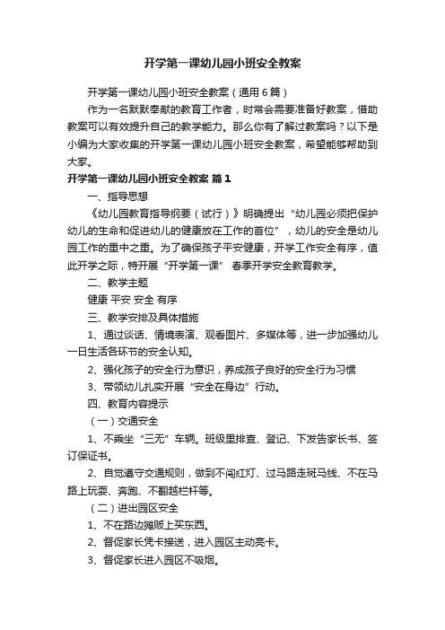 开学第一课幼儿园小班安全教案（通用6篇）