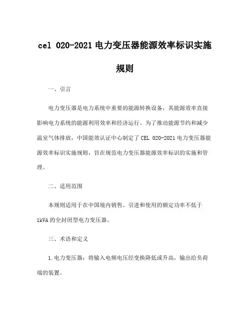 cel 020-2021电力变压器能源效率标识实施规则