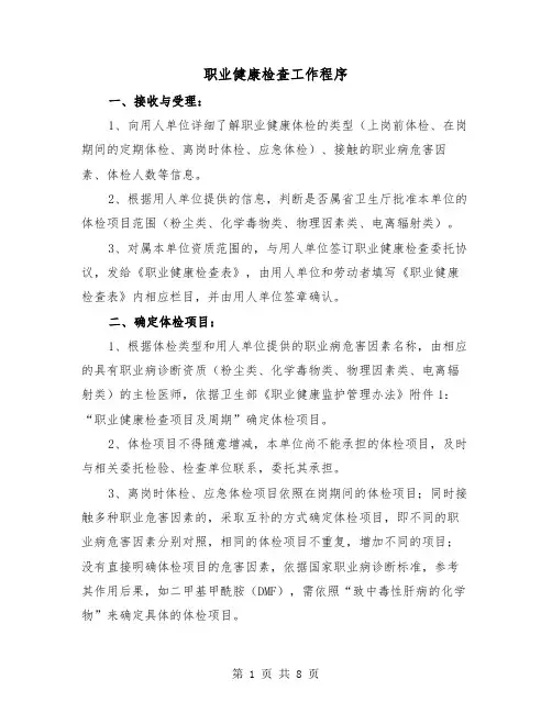 职业健康检查工作程序(三篇)