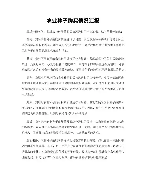 农业种子购买情况汇报