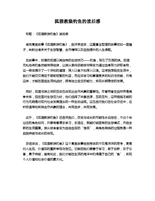 狐狸教狼钓鱼的读后感