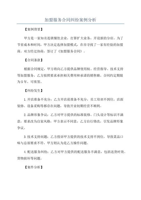 加盟服务合同纠纷案例分析