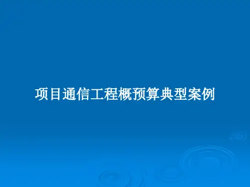 项目通信工程概预算典型案例PPT教案