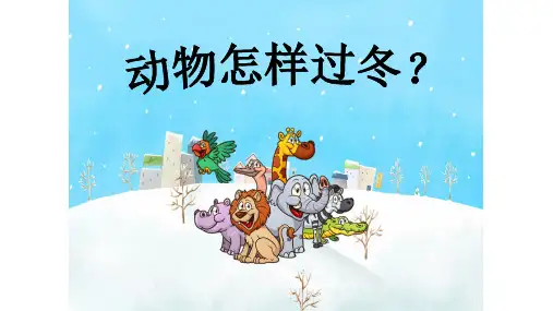 三年级上册科学课件 动物怎样过冬