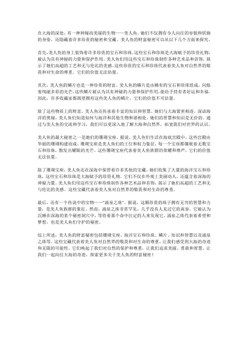 水下宝藏：美人鱼的财富秘密