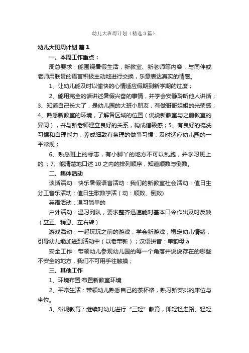 幼儿大班周计划（精选3篇）