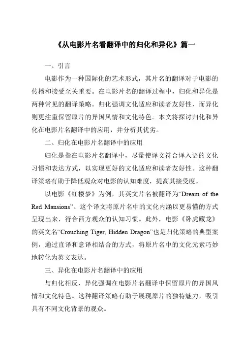 《2024年从电影片名看翻译中的归化和异化》范文