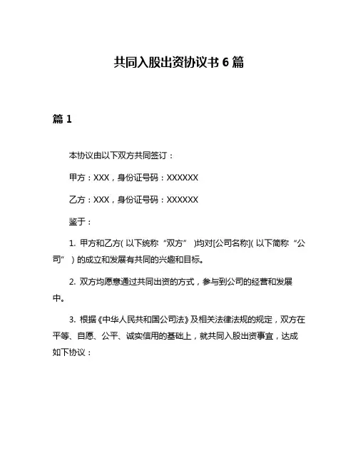 共同入股出资协议书6篇