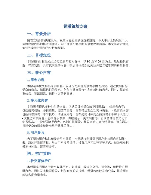 频道策划方案