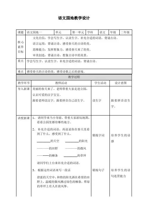 (核心素养)统编版语文二年级下册《语文园地》教学设计