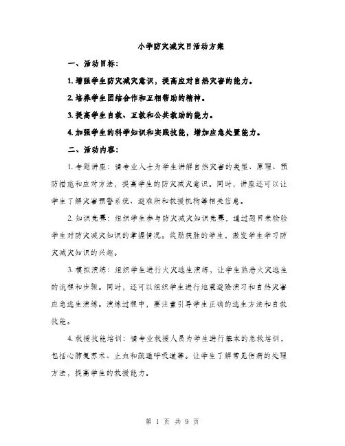 小学防灾减灾日活动方案（三篇）