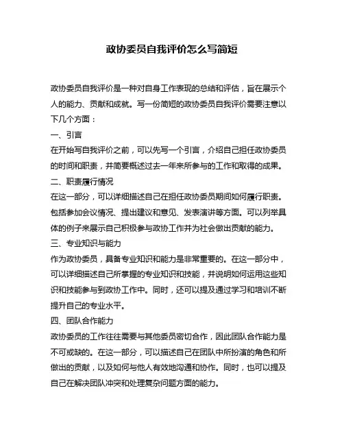 政协委员自我评价怎么写简短