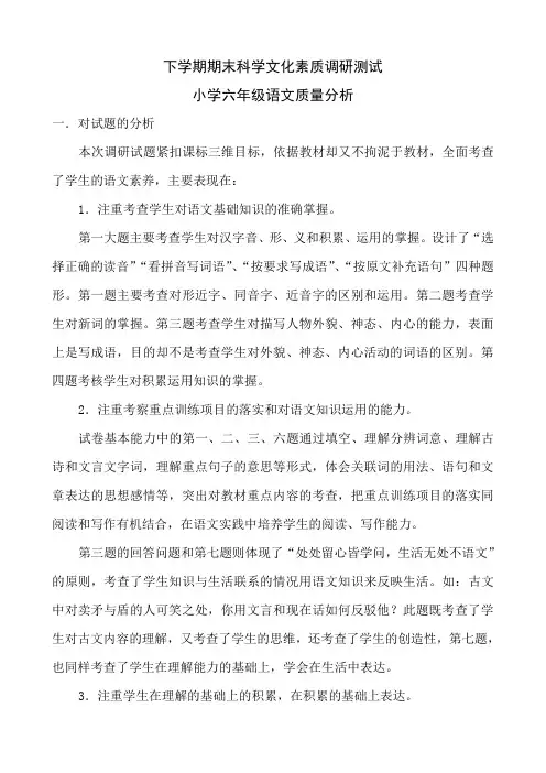 小学语文试卷质量分析(六年级)