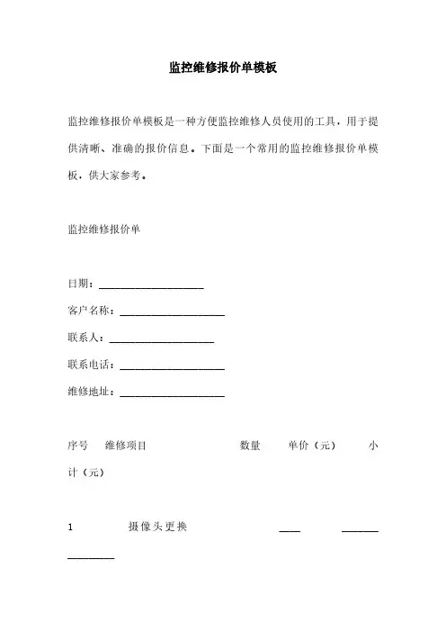 监控维修报价单模板
