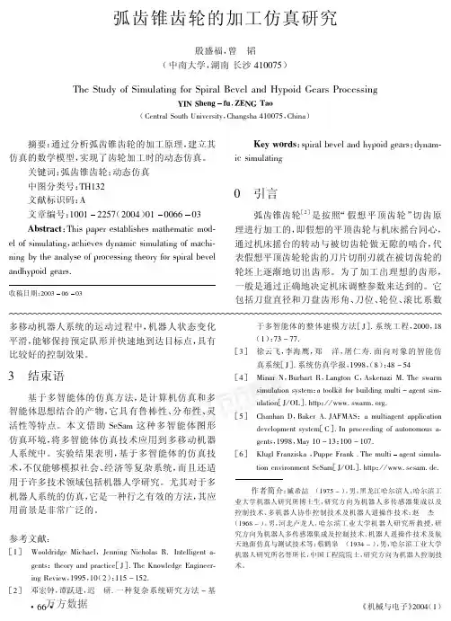 弧齿锥齿轮的加工仿真研究