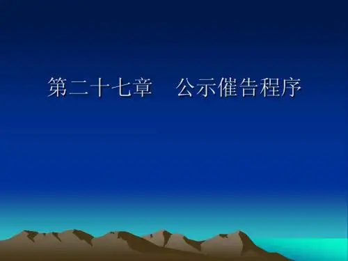 第二十七章 公示催告程序