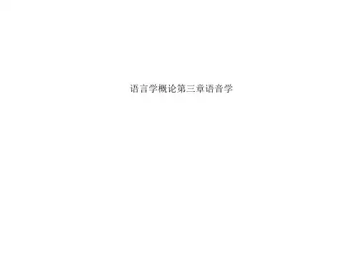 语言学概论第三章语音学