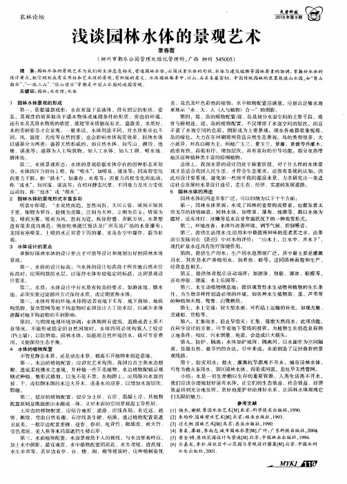 浅谈园林水体的景观艺术