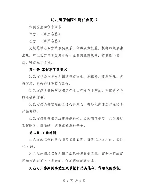 幼儿园保健医生聘任合同书