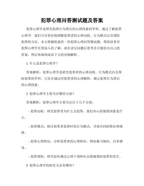 犯罪心理问答测试题及答案