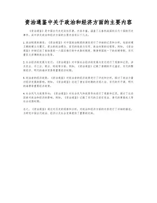 资治通鉴中关于政治和经济方面的主要内容