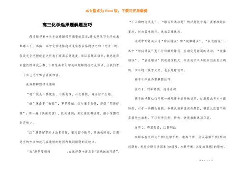 高三化学选择题解题技巧
