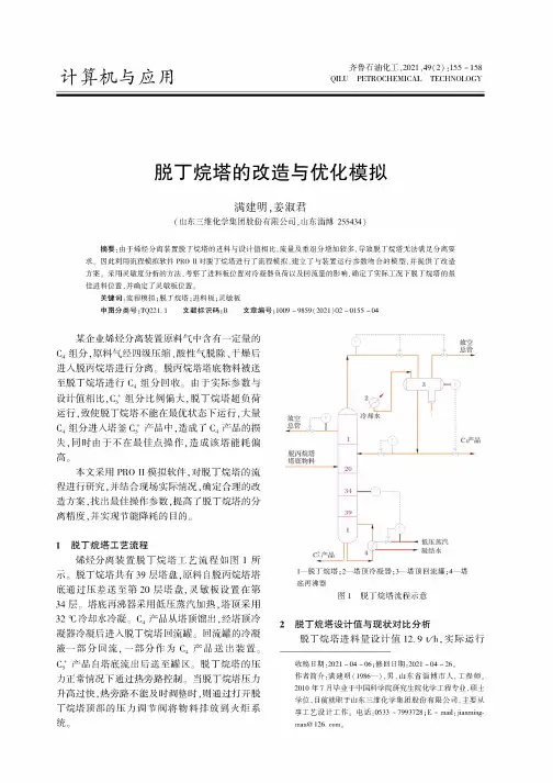 脱丁烷塔的改造与优化模拟