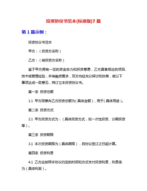 投资协议书范本(标准版)7篇