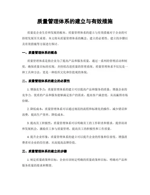 质量管理体系的建立与有效措施