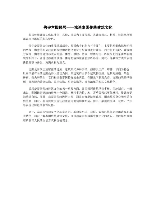 佛寺宫殿民居——浅谈泰国传统建筑文化
