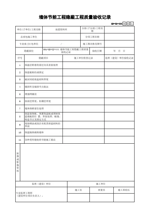 墙体节能工程隐蔽工程质量验收记录